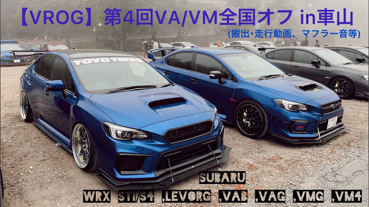 【VROG】第4回VA/VM全国オフ in車山 (搬出･走行動画、マフラー音等) WRX STI/S4 ,LEVORG ,VAB ,VAG ,VMG ,VM4 SUBARU