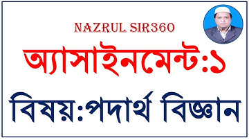 নবম পদার্থ বিজ্ঞান অ্যাসাইনমেন্ট ১।। NINE PHYSICS #ASSIGNMENT 1   #nazrul_sir360