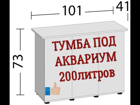 Подставка для аквариума своими руками из дсп