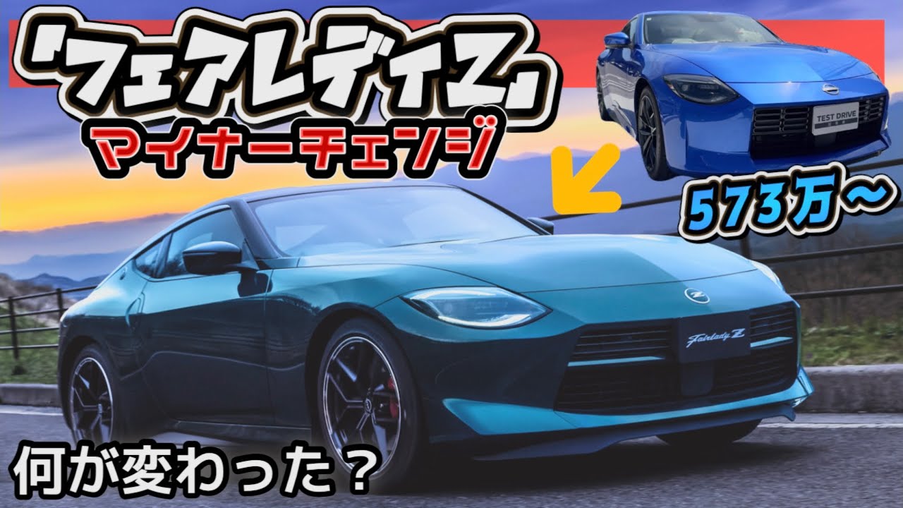 フェアレディZ】最後のマイナーチェンジ！新旧比較で何が変わった？573
