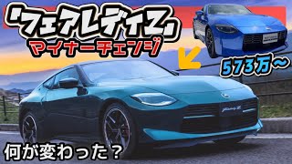 【フェアレディZ】最後のマイナーチェンジ！新旧比較で何が変わった？573万円〜