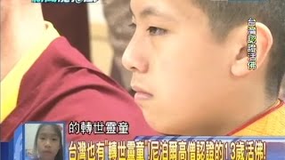 2014.09.12新聞龍捲風part2 台灣也有「轉世靈童」！尼泊爾 ... 