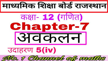 Rbse maths class 12 chapter 7 # example 5(iv) # differentiation # solution of rbse maths class 12