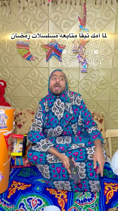 لما أمك تبقا متابعه مسلسلات رمضان كلها😂📺