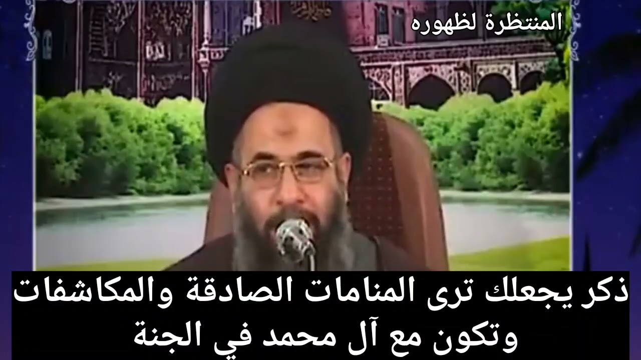 ذكر يجعلك ترى المنامات الصادقة والمكاشفات وتكون مع آل محمد في الجنة !!!!
