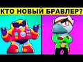 КТО НОВЫЙ БРАВЛЕР?! ПРОВЕРЬ СВОЙ МОЗГ САМЫМИ ХИТРЫМИ ЗАГАДКАМИ!