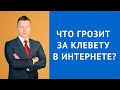 Клевета УК РФ 128.1 - Закон о клевете в интернете