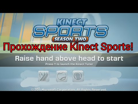 Прохождение Kinect Sports 2! Бейсбол, лыжи, теннис! #спорт #kinectsports