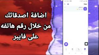 كيفية طريقة اضافة اصدقائك من خلال رقم هاتفهم على تطبيق فايبر Viber