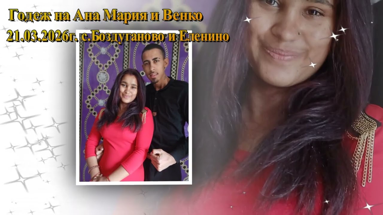 Покана за Годеж на Ана Мария & Венко 21 03 2026г  с.Боздуганово и Еленино
