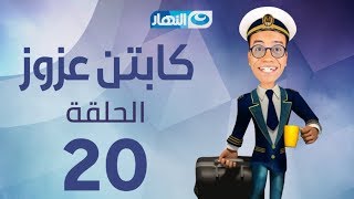 Captain Azzouz Series - Episode 20 | مسلسل الكابتن عزوز - الحلقة 20 العشروون