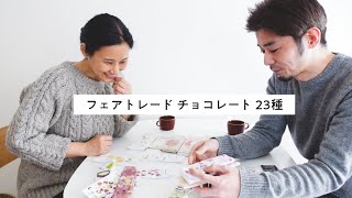 PeopleTreeフェアトレードチョコレート23種を食べ比べ　|　サステナブルなバレンタイン