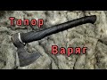 Топор Варяг