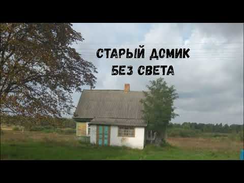 Старый домик без света. Стих