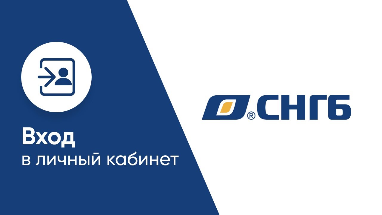 СНГБ. СНГБ логотип. СНГБ банк. СНГБ Тюмень. Снгб банк сайт