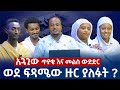 አጓጊው ጥያቄ እና መልስ ውድድር ወደ ፍጻሜው ያለፉት