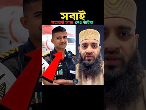 সবাই কমেন্টে সারা দেও 🤲 Mizanur Rahman azhari #trending #shortvideo #viralvideo #islam