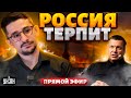 Вся Россия на ушах!  | Наки/Прямой эфир