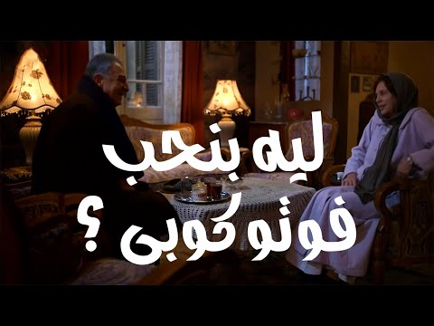 ليه بنحب فوتوكوبى