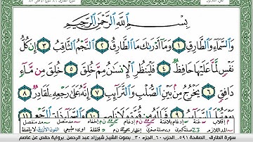 مصحف شيرزاد عبد الرحمن طاهر  مكتوب ملون فيديو سورة 086  الطارق