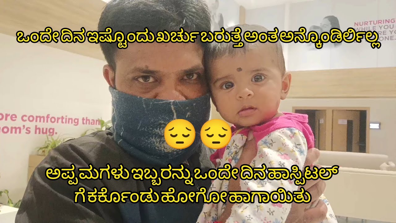 ಅಪ್ಪ ಮಗಳು ಇಬ್ಬರನ್ನು ಒಂದೇ ದಿನ ಹಾಸ್ಪಿಟಲ್ ಗೆ ಕರ್ಕೊಂಡು ಹೋಗೋ ಹಾಗಾಯಿತು,ಈ ದಿನ ಎಲ್ಲಾ Tension ಅಲ್ಲೇ ಕಳೆದೊಯ್ತು