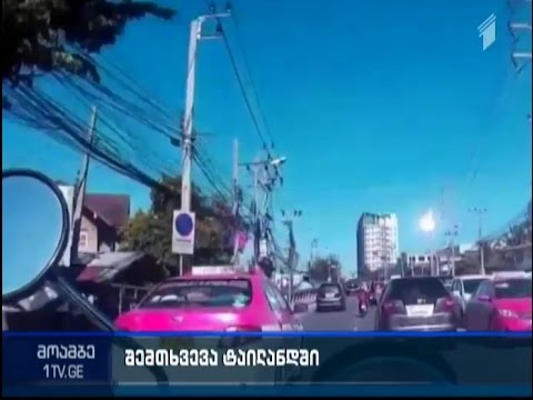 ტაილანდში მეტეორი ჩამოვარდა