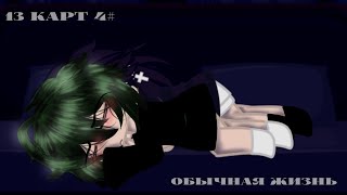 картинка: •Жизнь 13 карт•4 серия•обычная жизнь•Gacha club•by [_LiMi_]