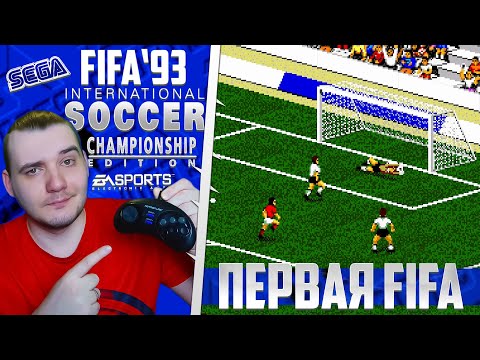 Самая Первая FIFA 1993 Года - Легендарный Футбол Моего Детства FIFA International Soccer 93