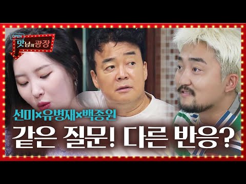 ‘대표님♡’ 선미×유병재, 같은 질문! 다른 반응?ㅣ맛남의 광장(A Palatial Residence)ㅣSBS ENTER.