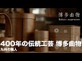 【九州の職人】400年の伝統工芸 博多曲物「玉樹」