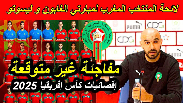 لائحة المنتخب المغربي المستدعاة من طرف وليد الركراكي لمباراة الغابون و ليسوتو _ إقصائيات كأس إفريقيا