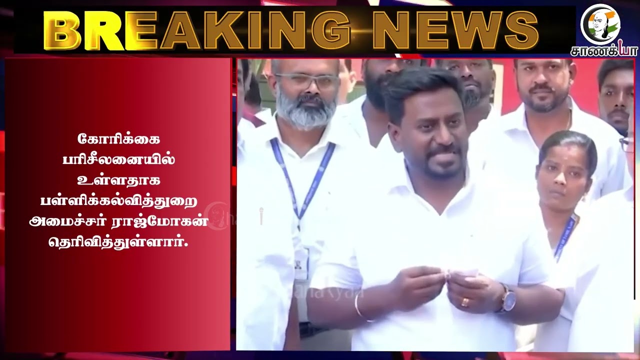 ⁣#breakingnews: TN Govt School Students-க்கு Chicken Biriyani? | Rajmohan | School Education Dept