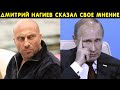 Дмитрий Нагиев потряс страну своим высказыванием! Путин не доволен происходящим!