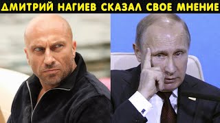 Дмитрий Нагиев потряс страну своим высказыванием! Путин не доволен происходящим!