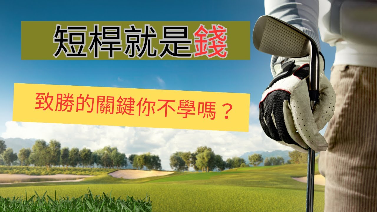 高爾夫的短桿切球就是致勝的關鍵！所謂短桿就是Money！此片有許多困難球位打法的實地教學！想贏球、想破百、想得獎、想奪冠！一定要學起來！下場困難球位解析/切滾打法/高拋停球打法/克服砲台果嶺/