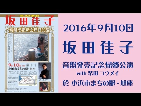 ひざまくら 坂田佳子　CD　アルバム　柴田コウメイ CDアルバム「ひざまくら」坂田佳子と柴田コウメイ - YouTube