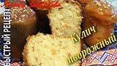 Творожные куличи - YouTube
