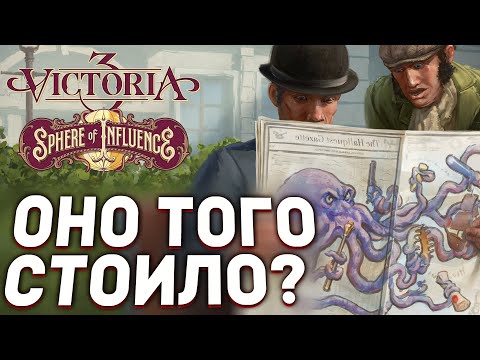ДОЖДАЛИСЬ? Что Нового в DLC Sphere of Influence для VICTORIA 3