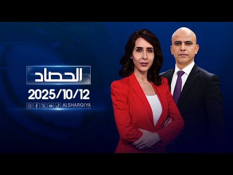 الحصاد الاخباري 12 10 2025