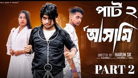 আসামি পার্ট ২ | Asami PART 2 l  Bangla Natok 2025  l  Toni & Salma  l Palli Gram TV OfficialVideo ||