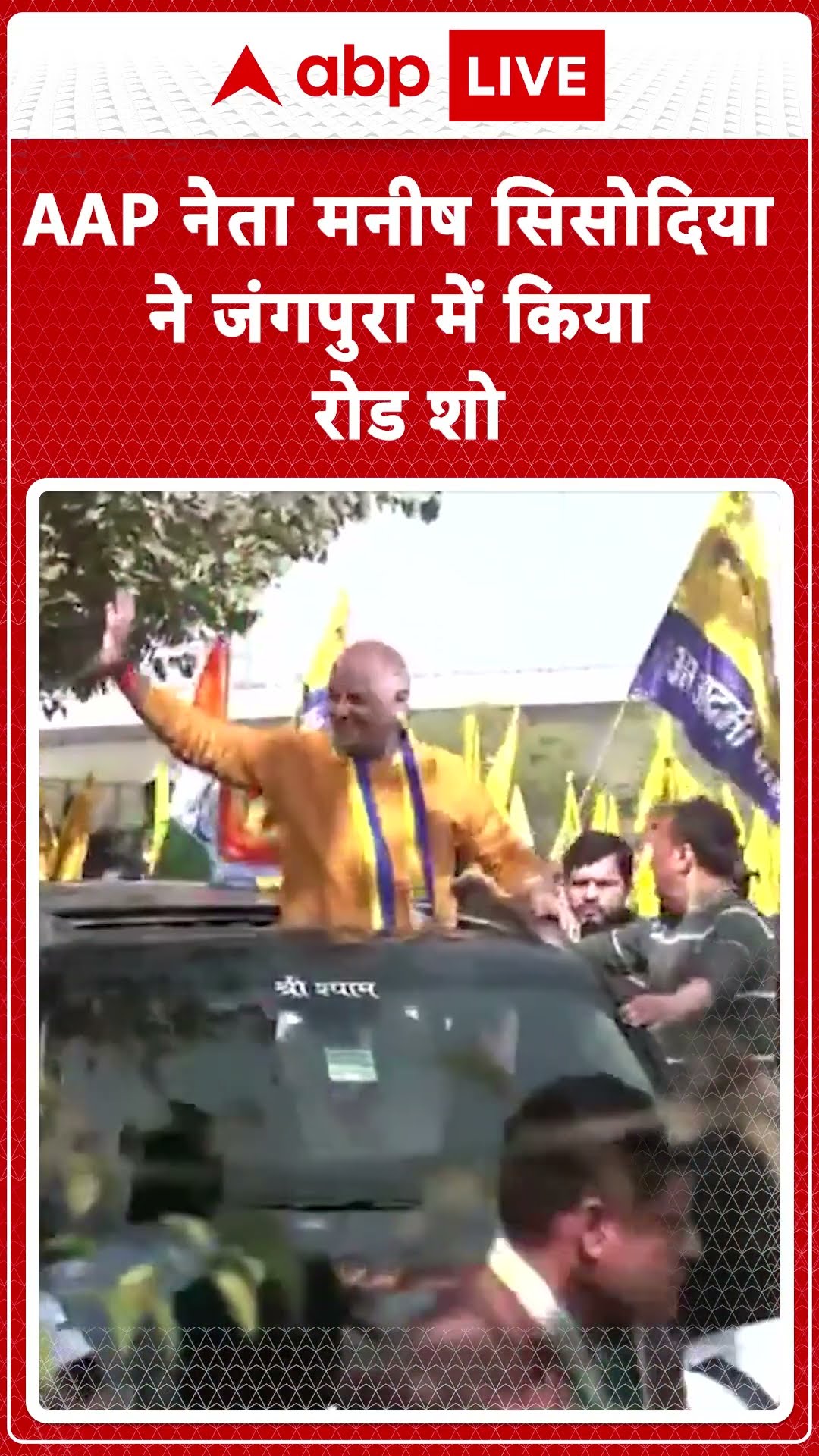 Delhi Election: AAP नेता मनीष सिसोदिया ने जंगपुरा में किया रोड शो | ABP NEWS SHORTS