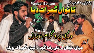 Kanwan Gujrat Diya Punjabi Tappe Mahiye Nabeel Gujjar Mian Arfan Desi Program