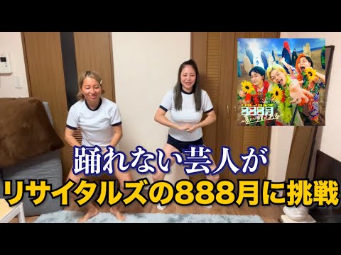 【ダンス】リサイタルズの「888月〜夏にも程がある〜」３０分で覚えて踊ってみた！！！【東海オンエア】