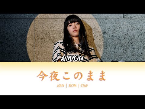 あいみょん 今夜このまま B2 ポスター 宣伝 あいみょん 今夜このまま B2 ポスター 宣伝 あいみょん 今夜