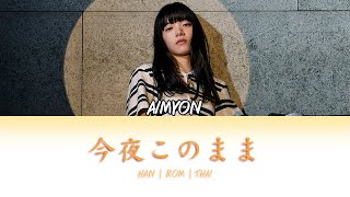 [THAISUB] AIMYON (あいみょん) - Konya kono mama (今夜このまま) (Lyrics Kan | Rom | THAI)