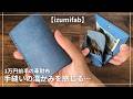 【izumifab】手縫いのぬくもりを感じられる…現金もカードも使いやすい三つ折り財布