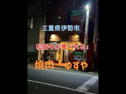 伊勢市駅近くで松阪牛が食べれる　　　　　　焼肉屋 ゆずや！🍖　　　　　　　　　　　リーズナブルておいしい焼肉屋です！　　　三重県伊勢市吹上1-8-30
