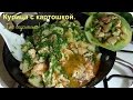 Картошка с курицей. Жаркое по домашнему, очень вкусно и просто.