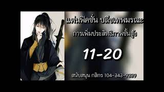 แฟนฟิค บลีชเทพมรณะ การเพิ่มประสิทธิภาพขั้นสูง 11-20