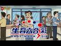 《生育六合彩》晴天林｜議員提倡「生育六合彩」獎金（原曲：Shocking Blue - Inkpot）